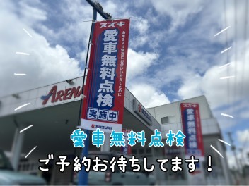 無料点検のご予約お待ちしてます！